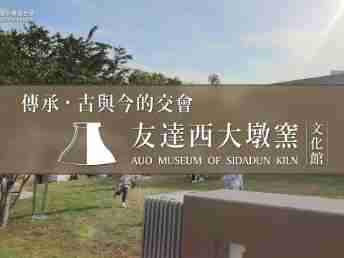 传承，，，，古与今的交会－巨星国际西大墩窑文化馆