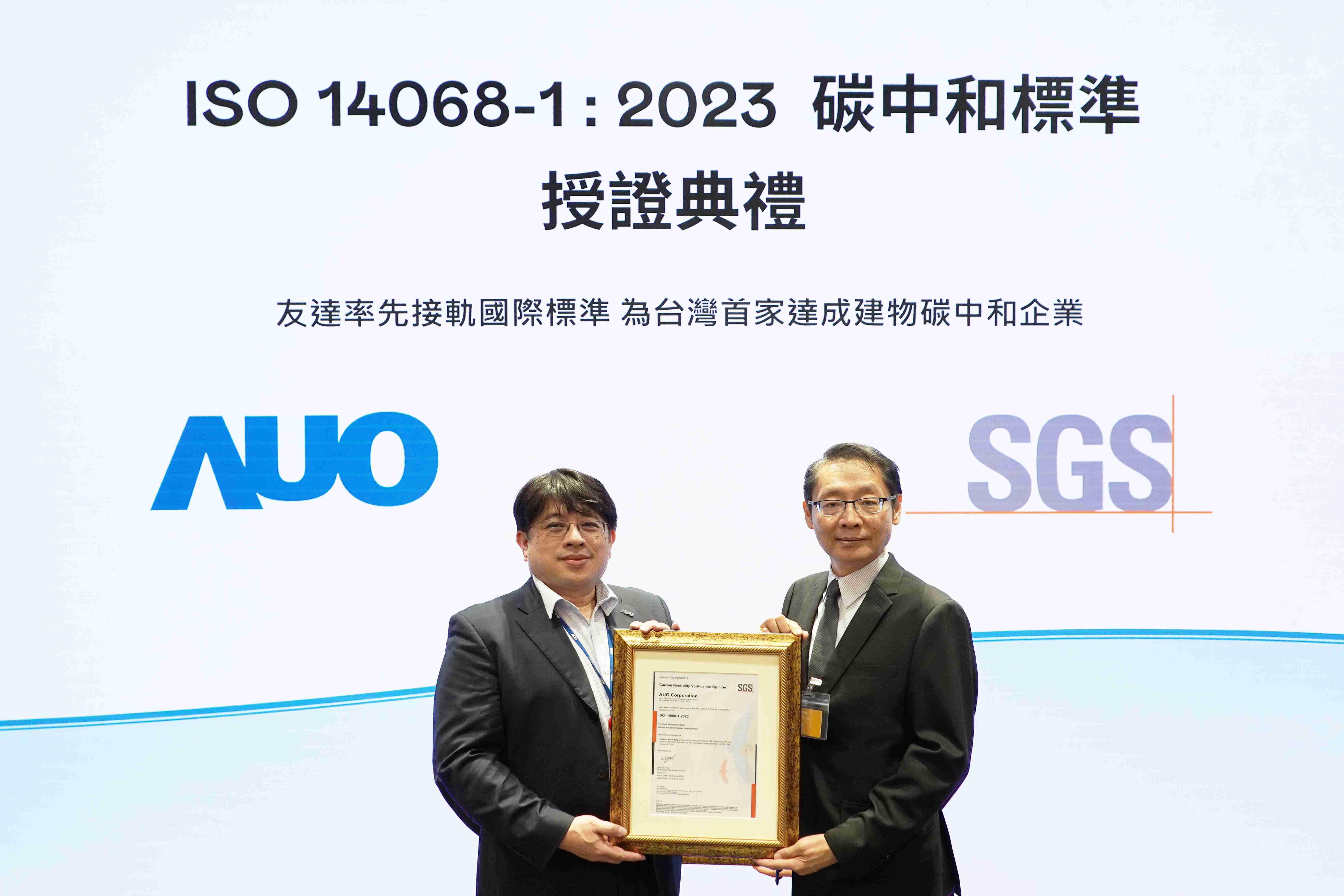 “巨星国际全球研发中心（Global Research Center，，，GRC）”总部大楼，，，，通过ISO 14068-1:2023碳中和管理标准认证，，，，率先接轨国际标准，，，为台湾首家达成建物碳中和之企业